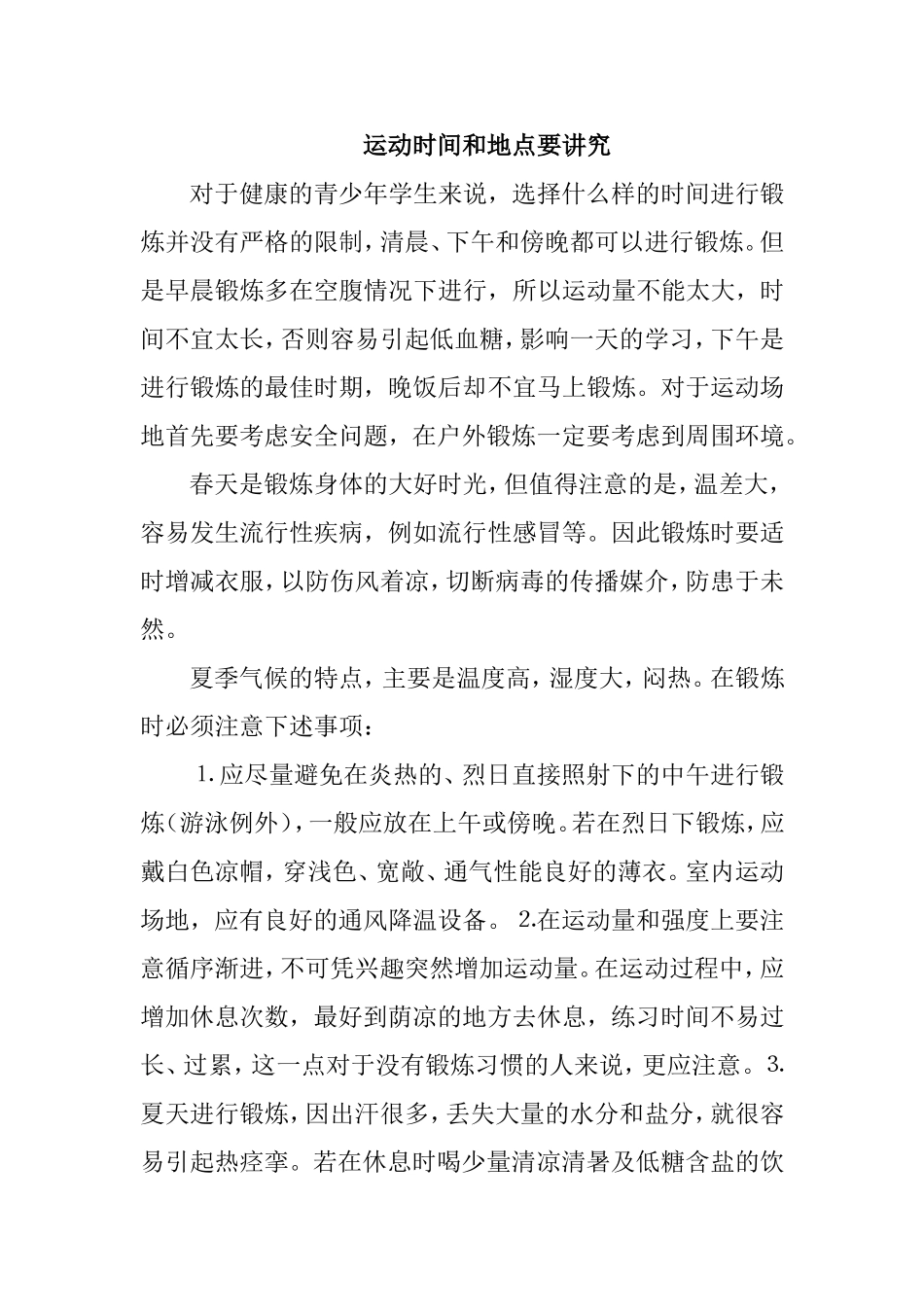 运动时间和地点要讲究_第1页