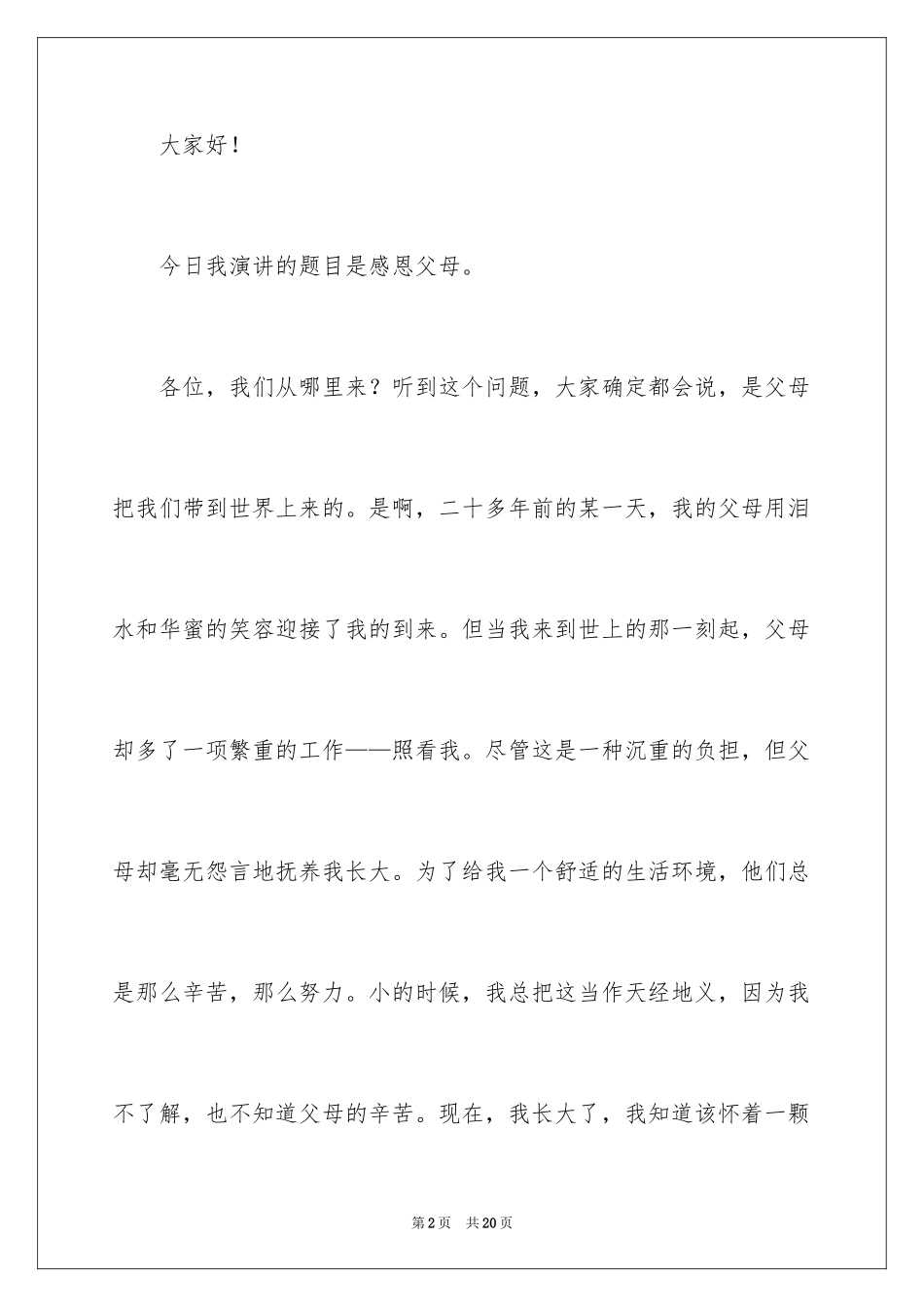 2024主题是感恩父母的演讲稿_第2页