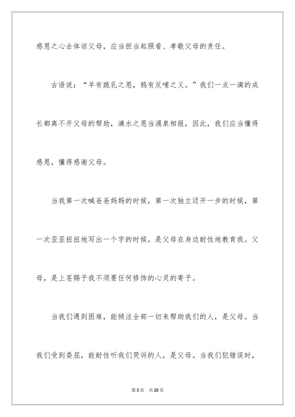 2024主题是感恩父母的演讲稿_第3页