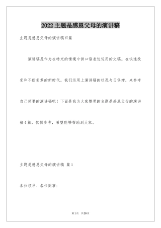 2024主题是感恩父母的演讲稿