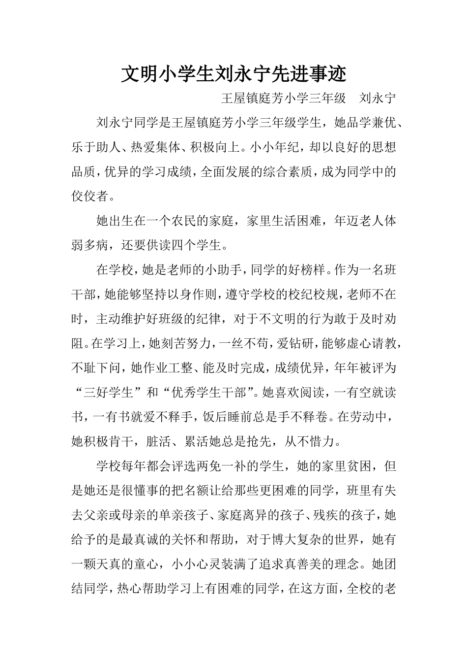 刘永宁文明小学生先进事迹_第1页