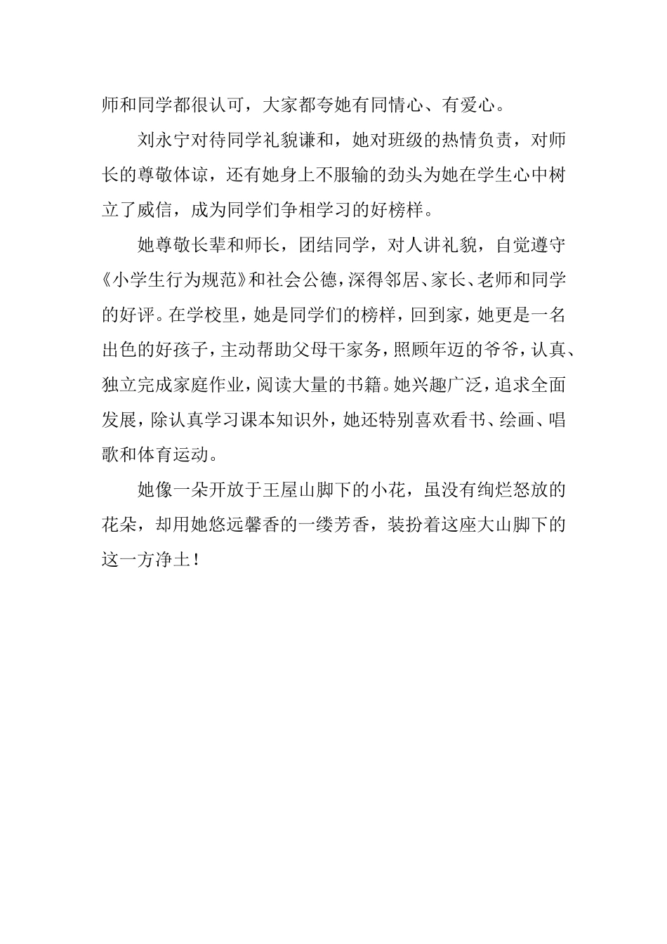 刘永宁文明小学生先进事迹_第2页