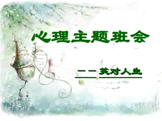 心理主题班会——笑对人生