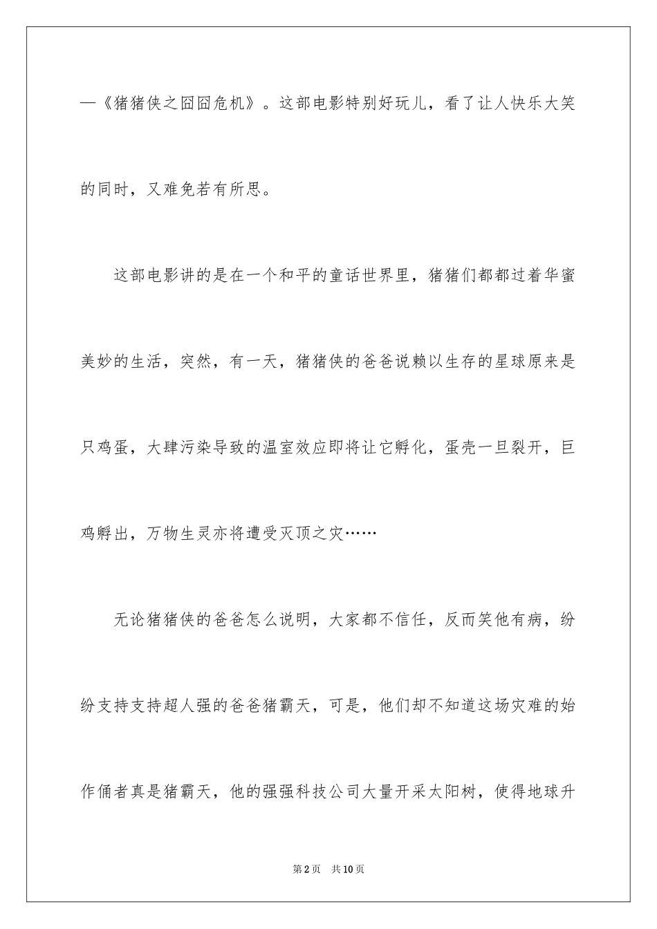 2024《猪猪侠之囧囧危机》观后感_2_第2页