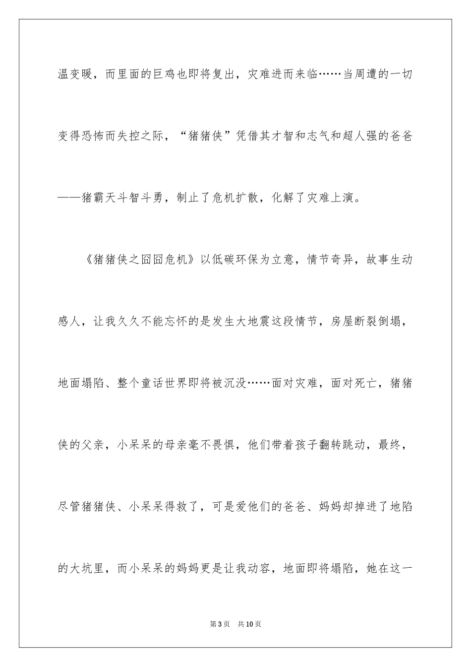 2024《猪猪侠之囧囧危机》观后感_2_第3页