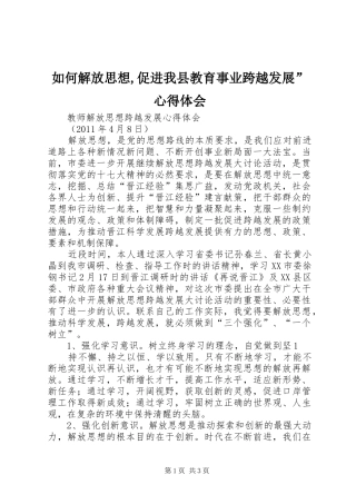 如何解放思想,促进我县教育事业跨越发展”心得体会 