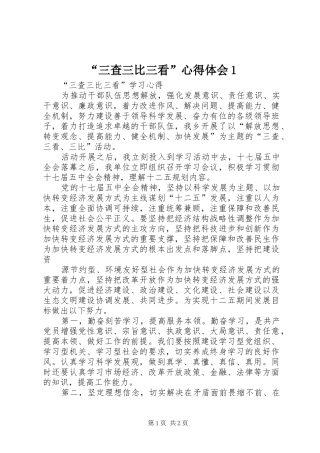 “三查三比三看”心得体会1 