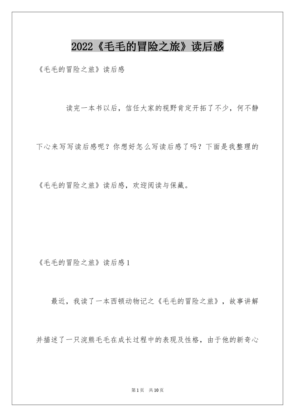 2024《毛毛的冒险之旅》读后感_第1页