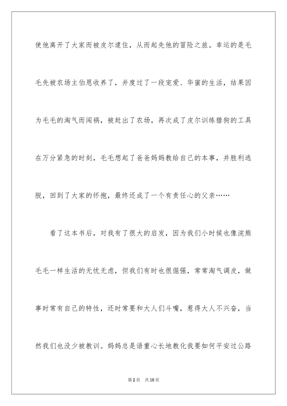 2024《毛毛的冒险之旅》读后感_第2页