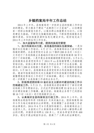 乡镇档案局半年工作总结