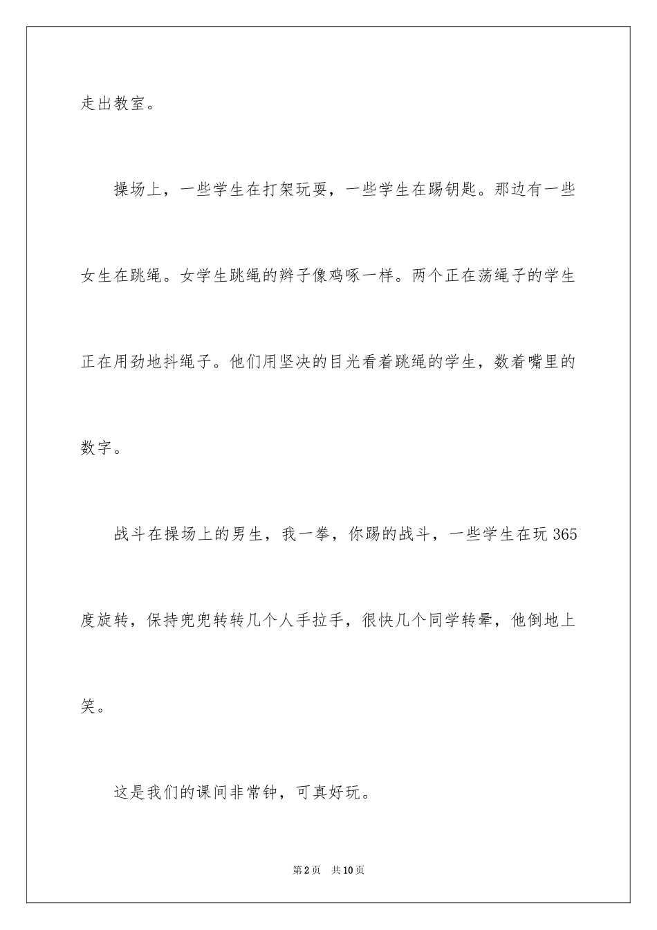 2024以课间十分钟为话题的作文_1_第2页