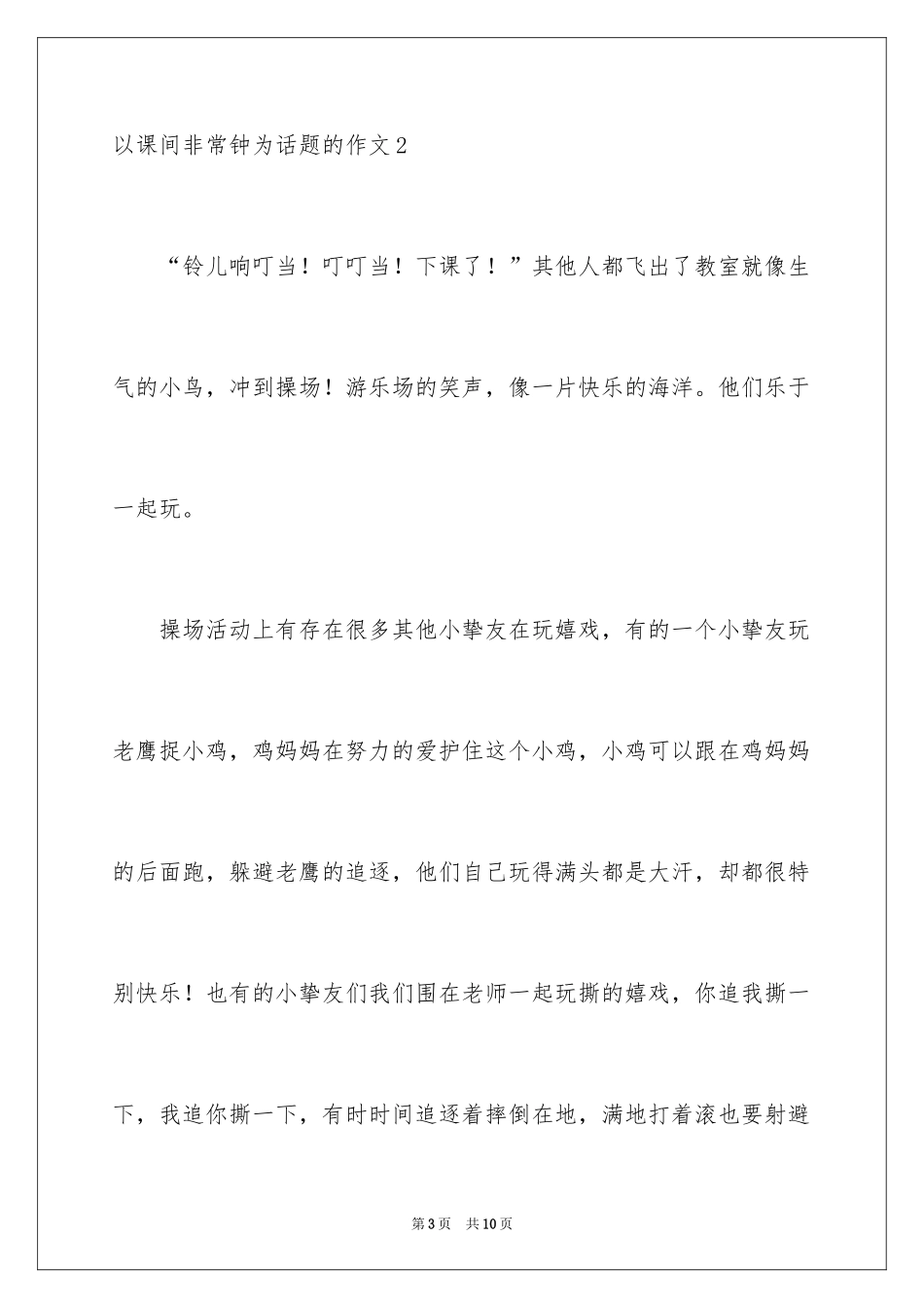 2024以课间十分钟为话题的作文_1_第3页