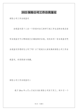 2024保险公司工作自我鉴定_1