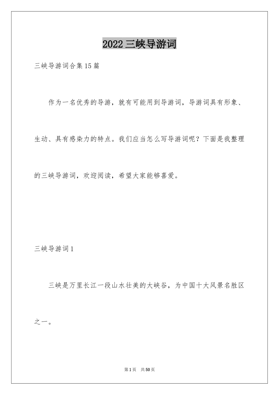 2024三峡导游词_57_第1页