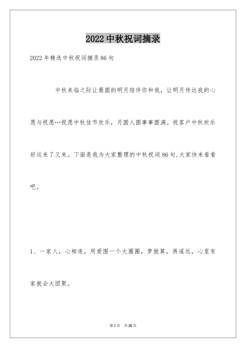 2024中秋祝词摘录_11_第1页