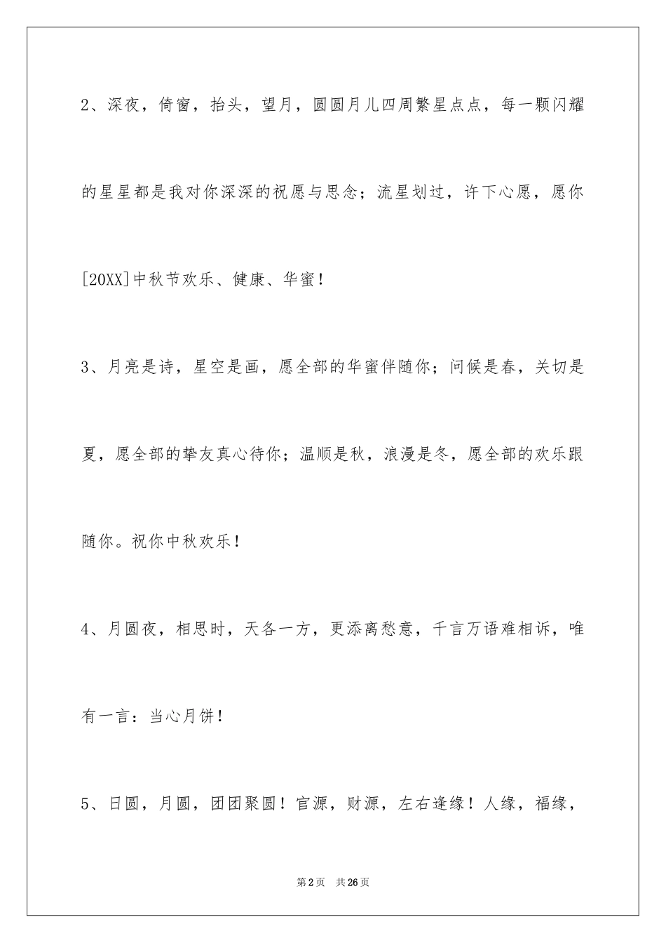 2024中秋祝词摘录_11_第2页