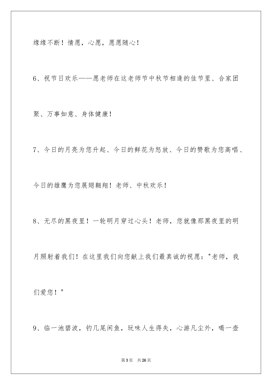 2024中秋祝词摘录_11_第3页