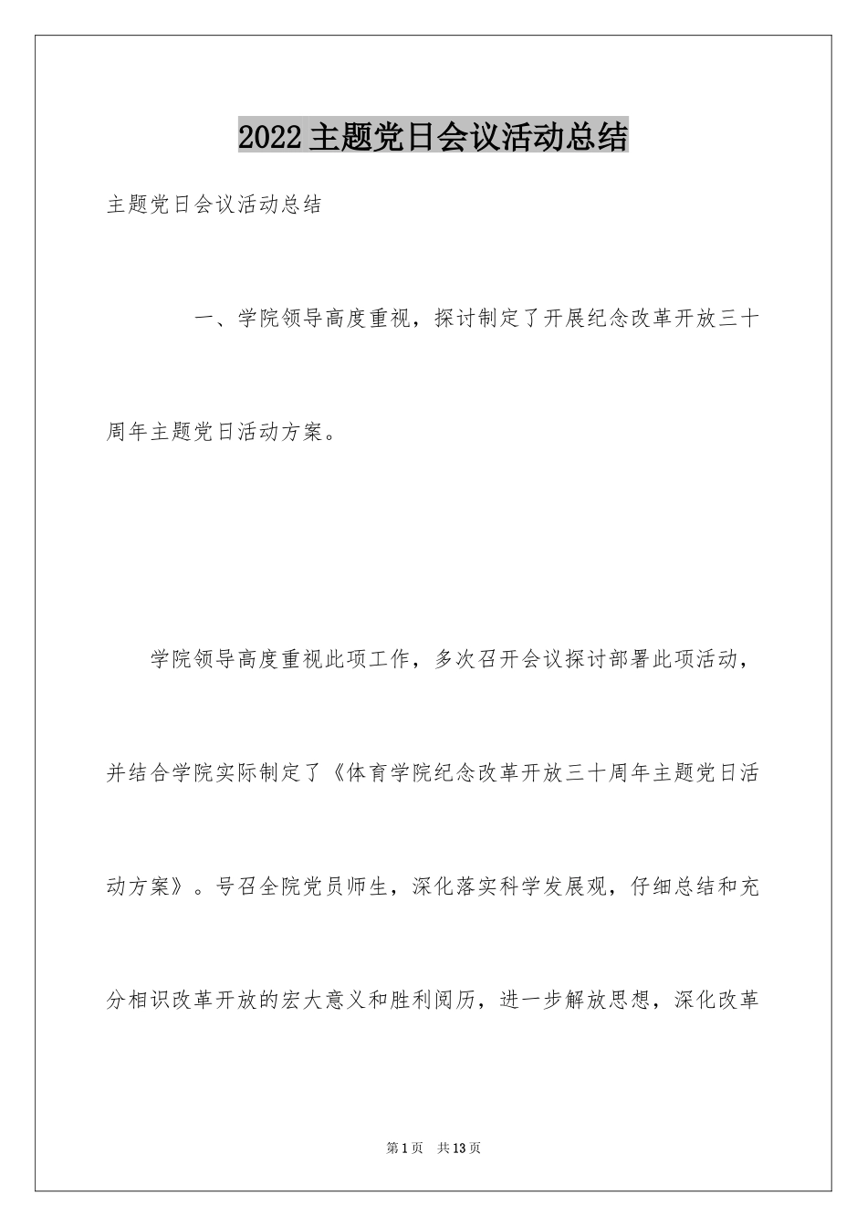 2024主题党日会议活动总结_第1页