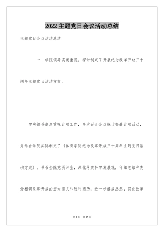 2024主题党日会议活动总结