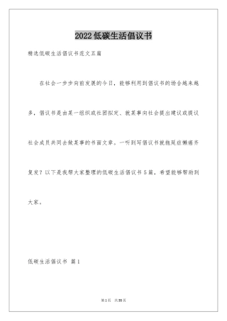 2024低碳生活倡议书_197