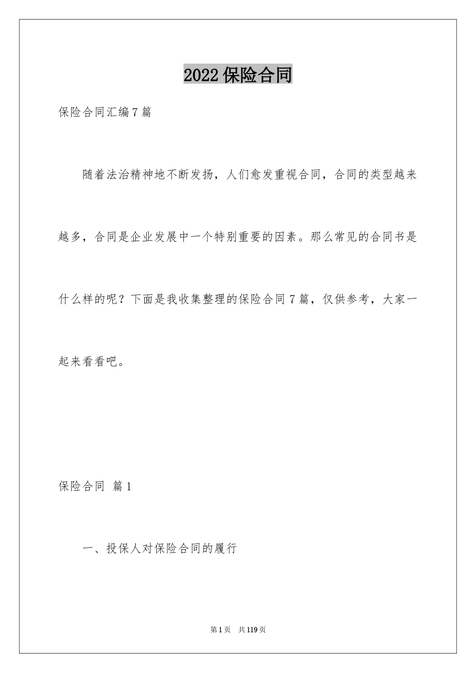 2024保险合同_88_第1页