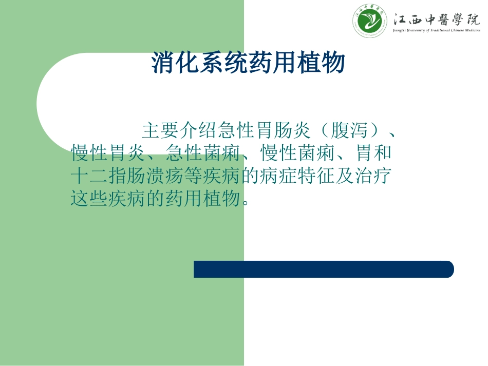 消化系统药用植物_第3页