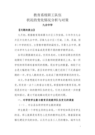 教育系统职工队伍状况的变化情况分析与对策