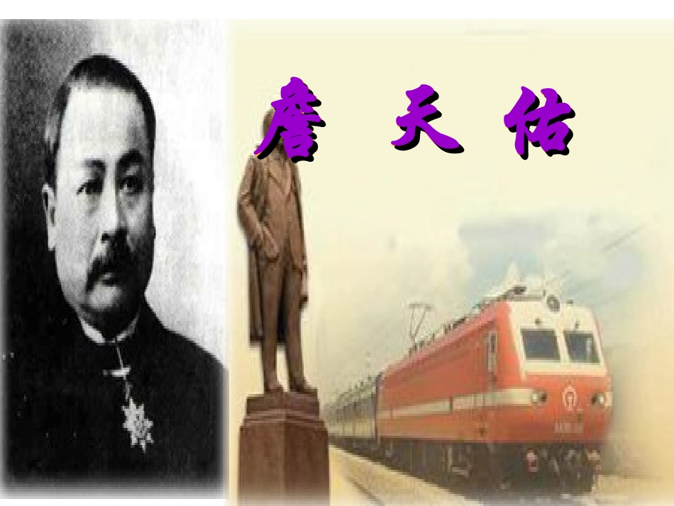六年级语文《詹天佑》_第1页