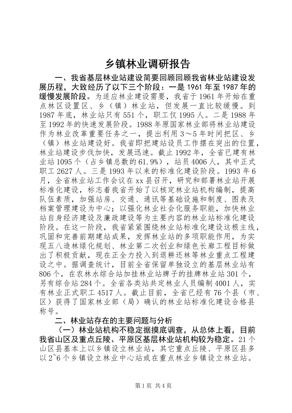 乡镇林业调研报告_第1页