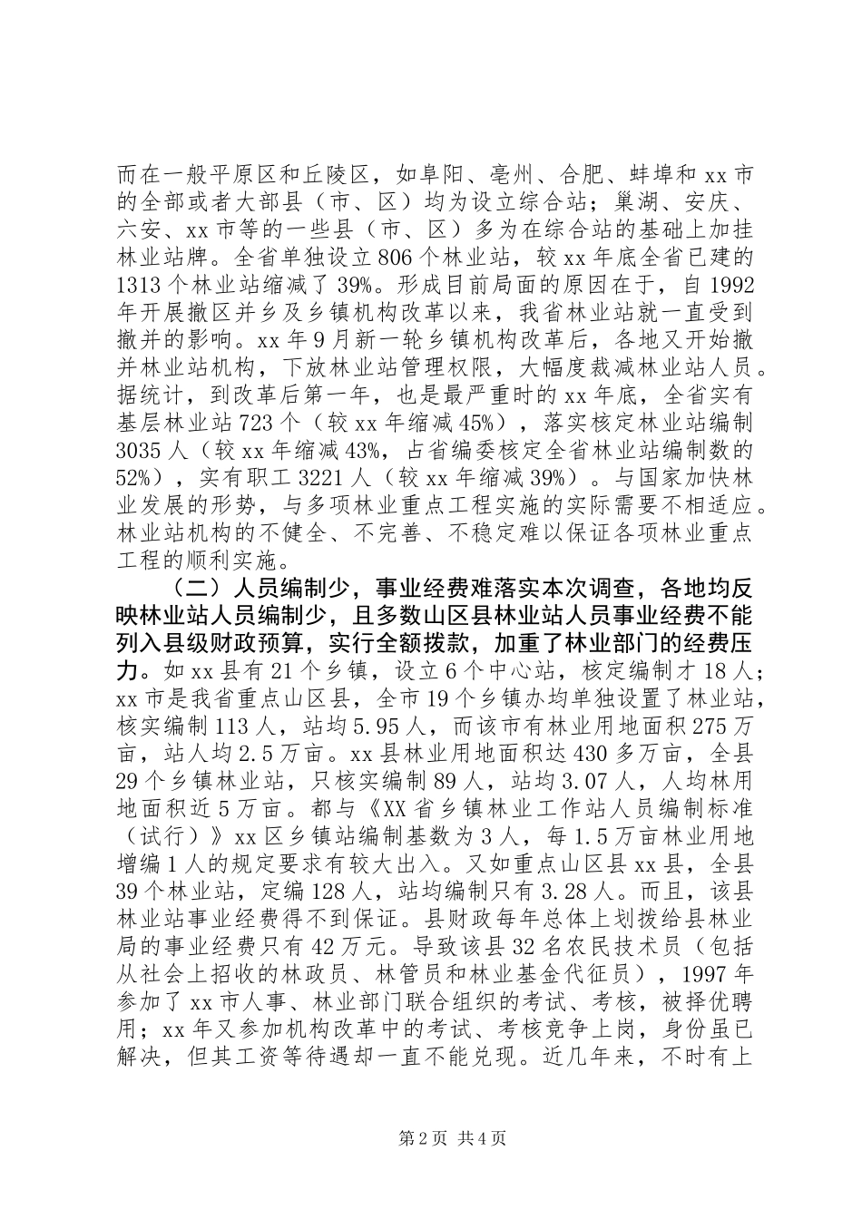 乡镇林业调研报告_第2页