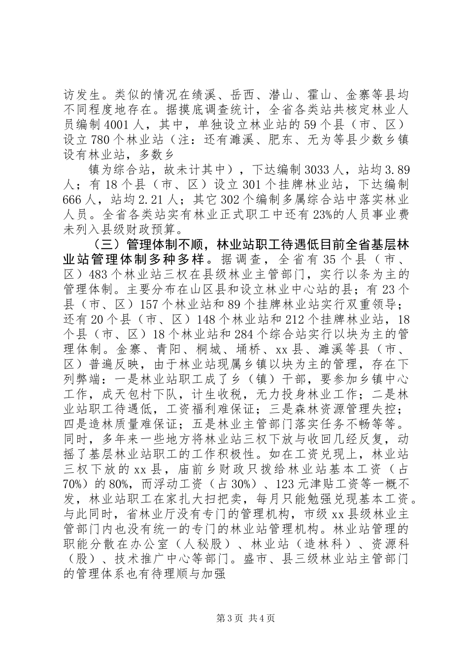 乡镇林业调研报告_第3页