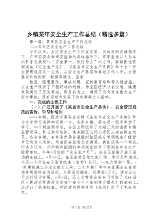 乡镇某年安全生产工作总结(精选多篇)