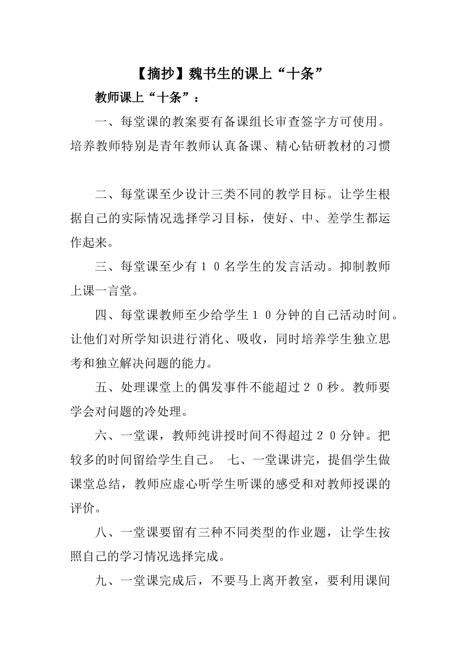 【摘抄】魏书生课上“十条”_第1页