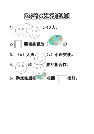益智区活动规则