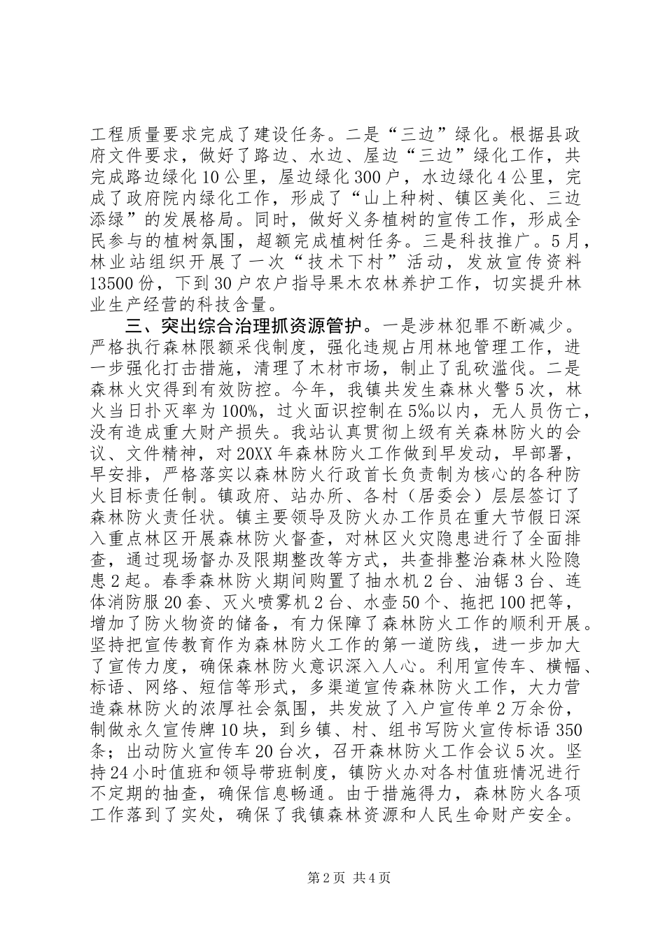 乡镇林业站年度工作总结_第2页