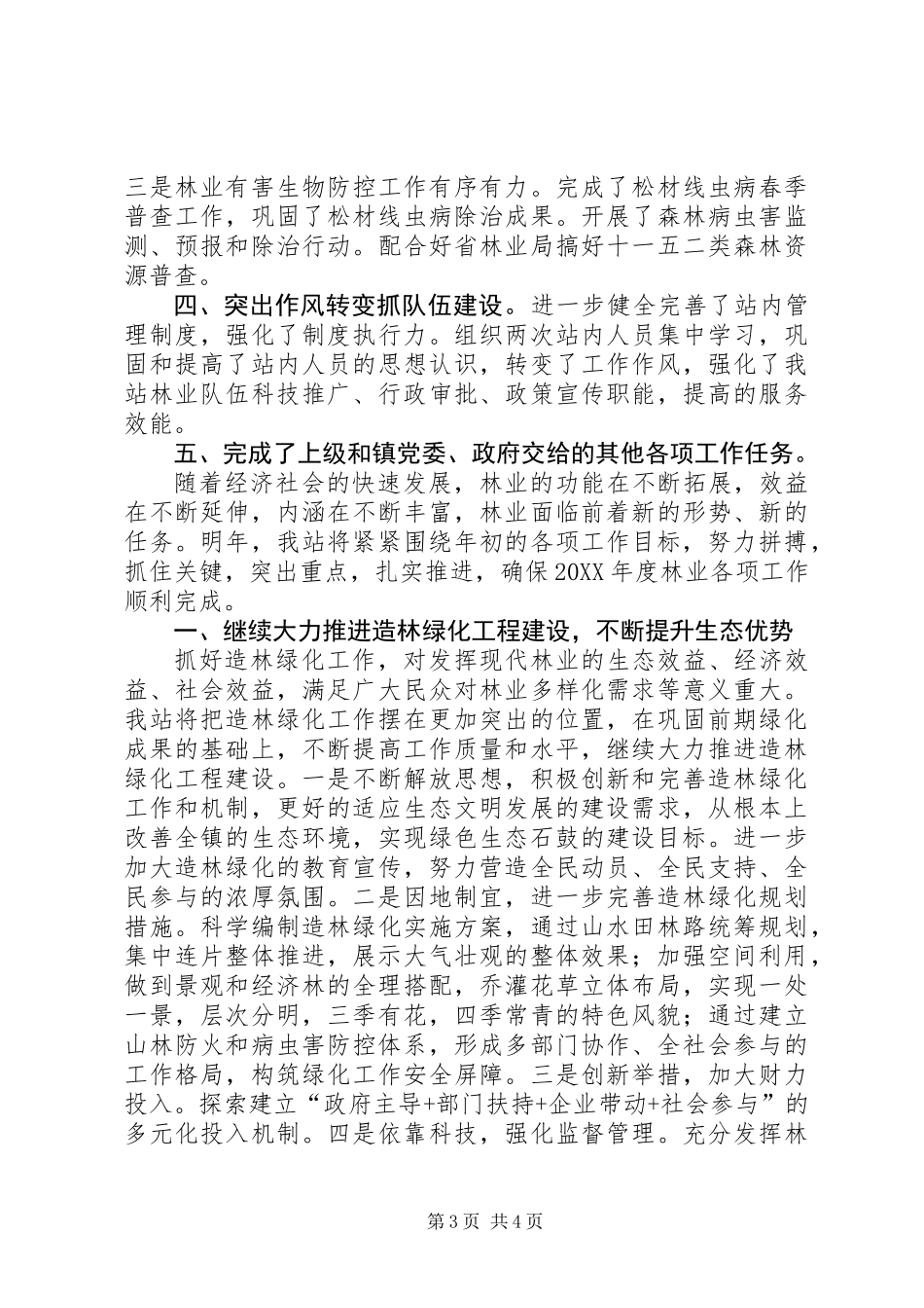 乡镇林业站年度工作总结_第3页
