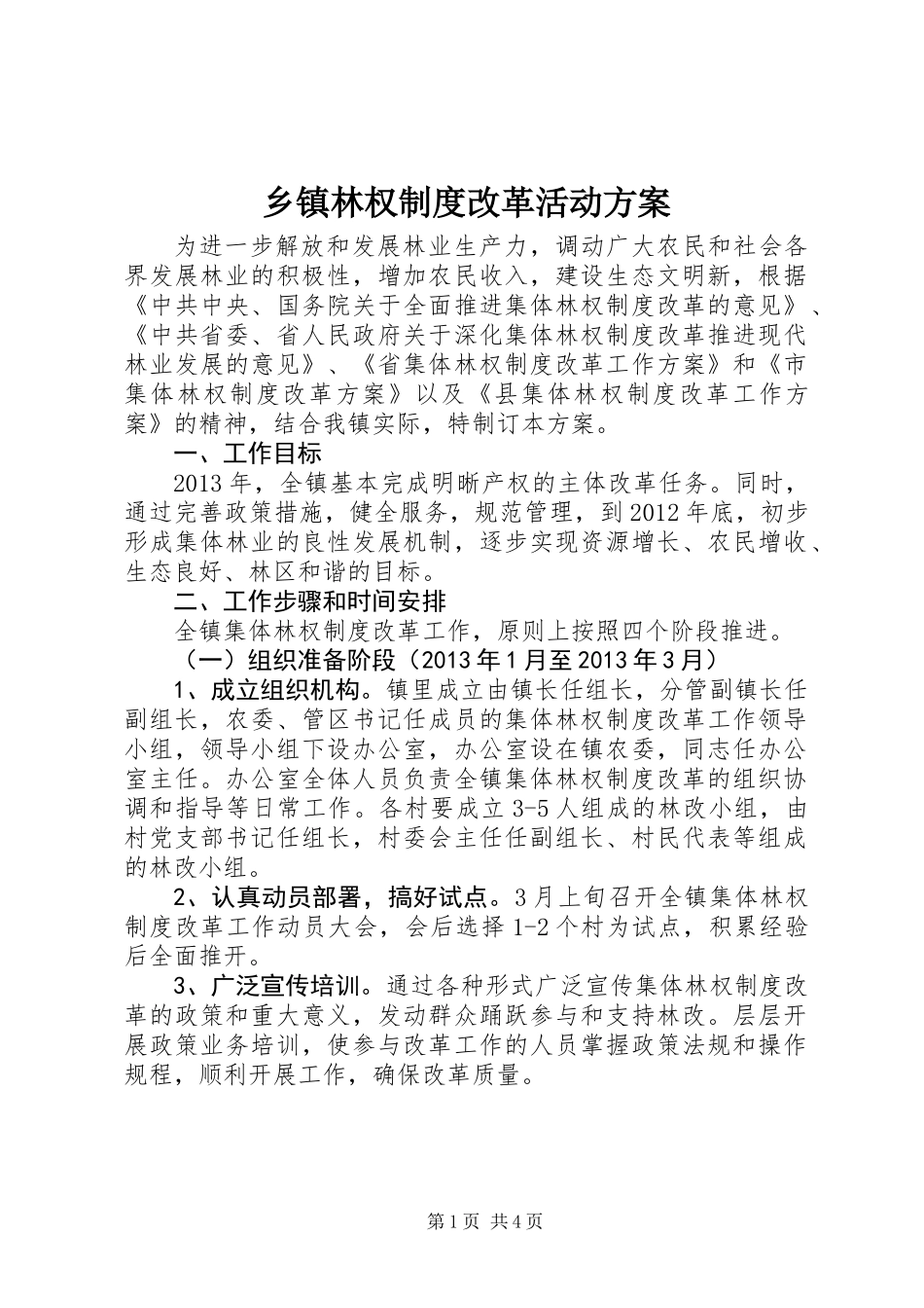 乡镇林权制度改革活动方案_第1页