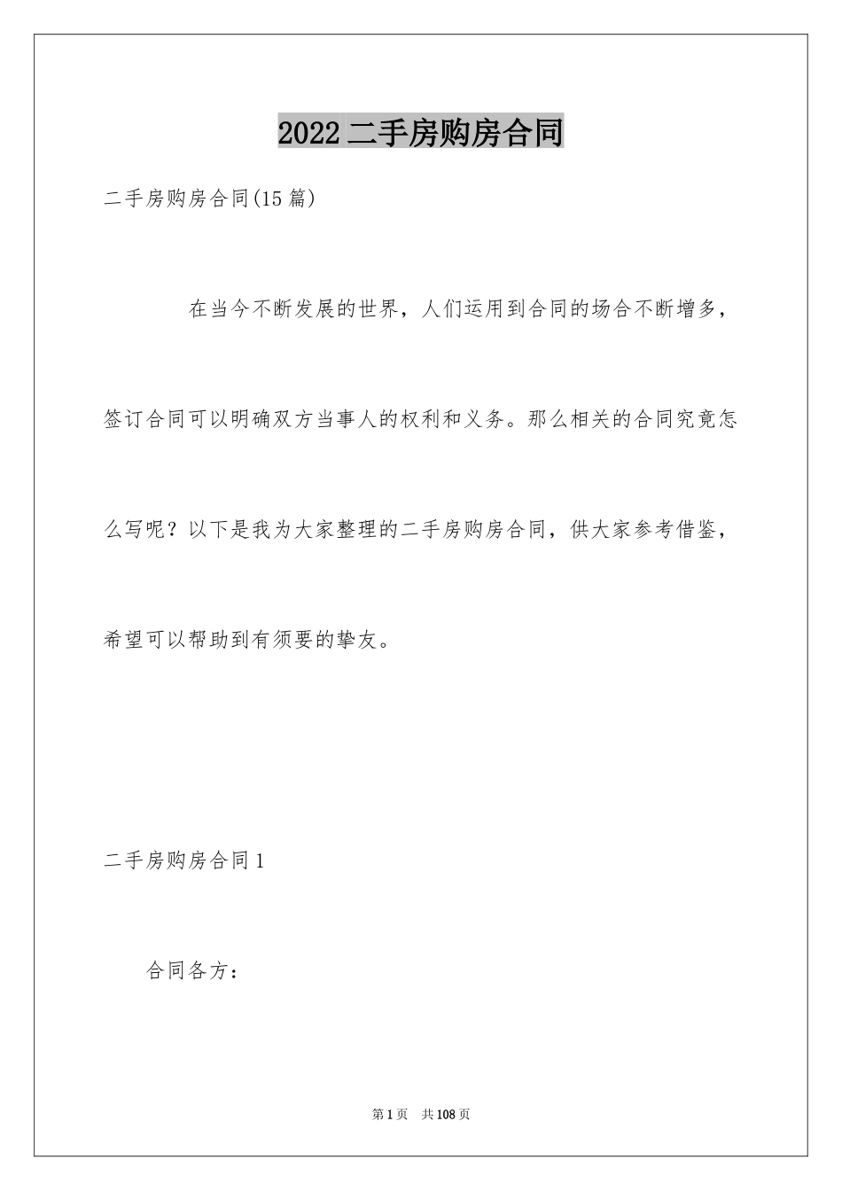 2024二手房购房合同_176_第1页