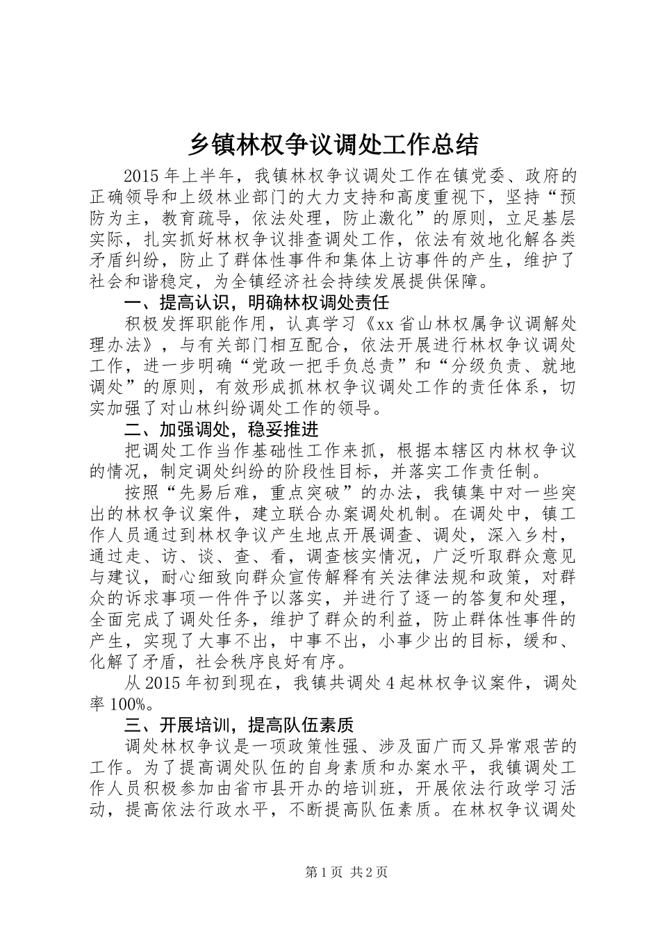 乡镇林权争议调处工作总结_第1页