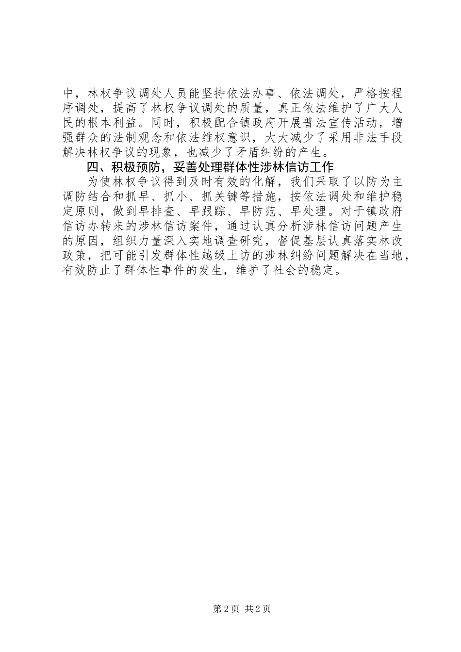 乡镇林权争议调处工作总结_第2页
