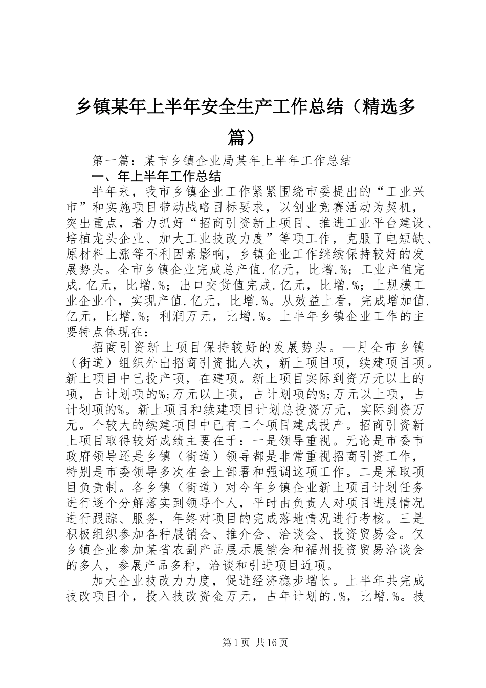 乡镇某年上半年安全生产工作总结(精选多篇)_第1页