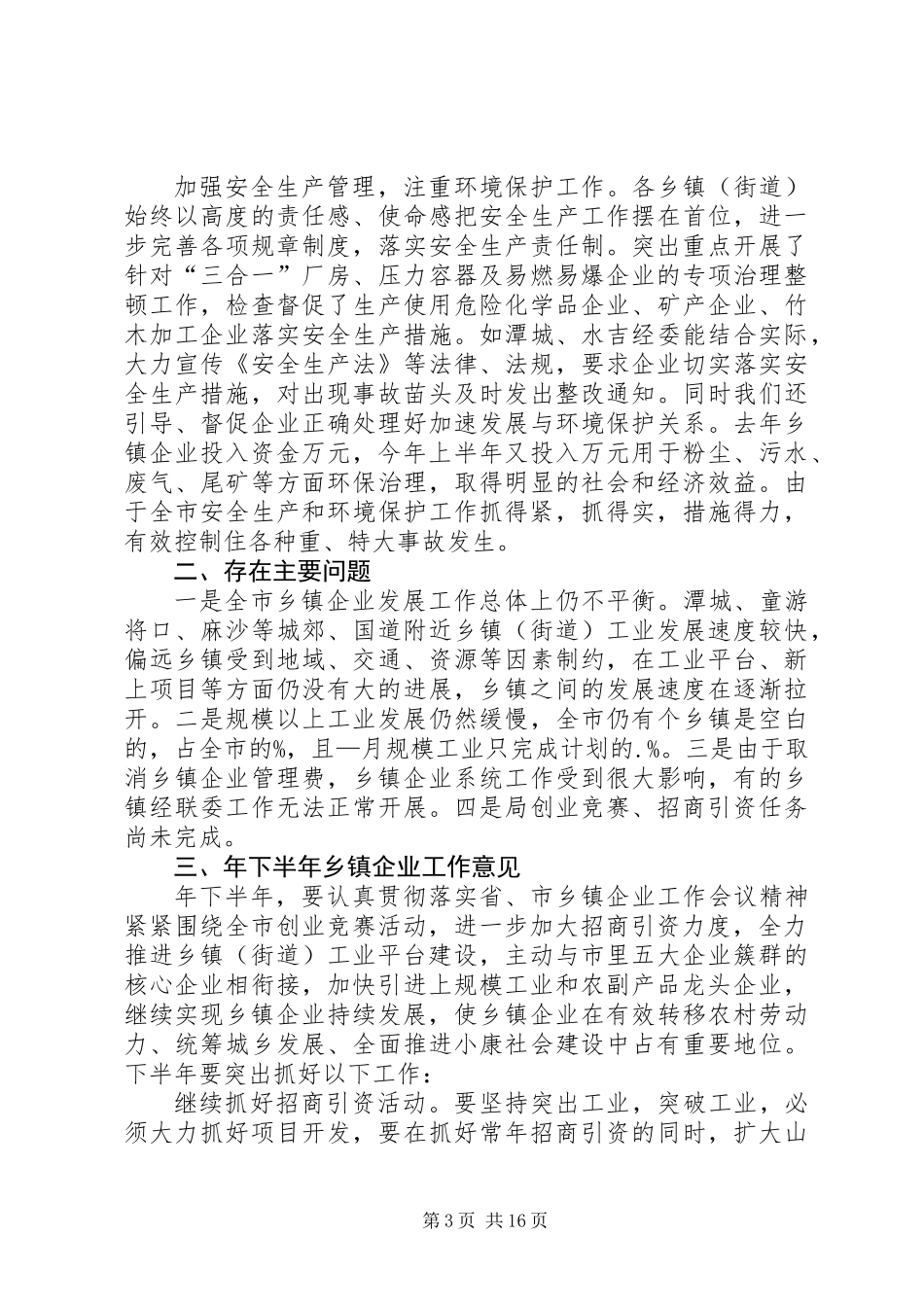 乡镇某年上半年安全生产工作总结(精选多篇)_第3页