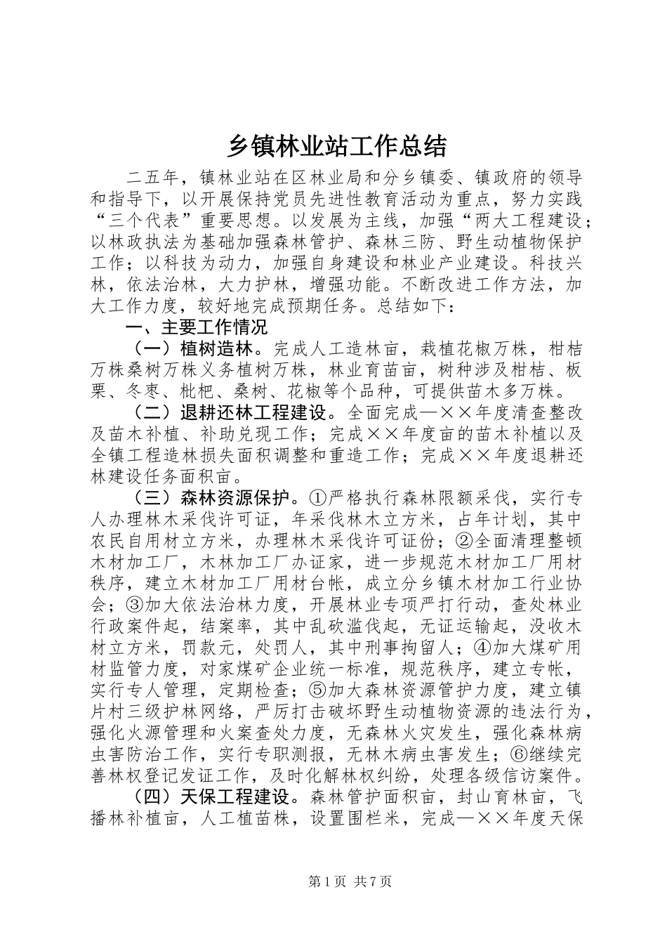 乡镇林业站工作总结_第1页