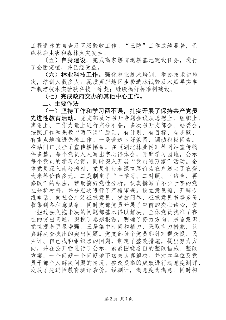 乡镇林业站工作总结_第2页