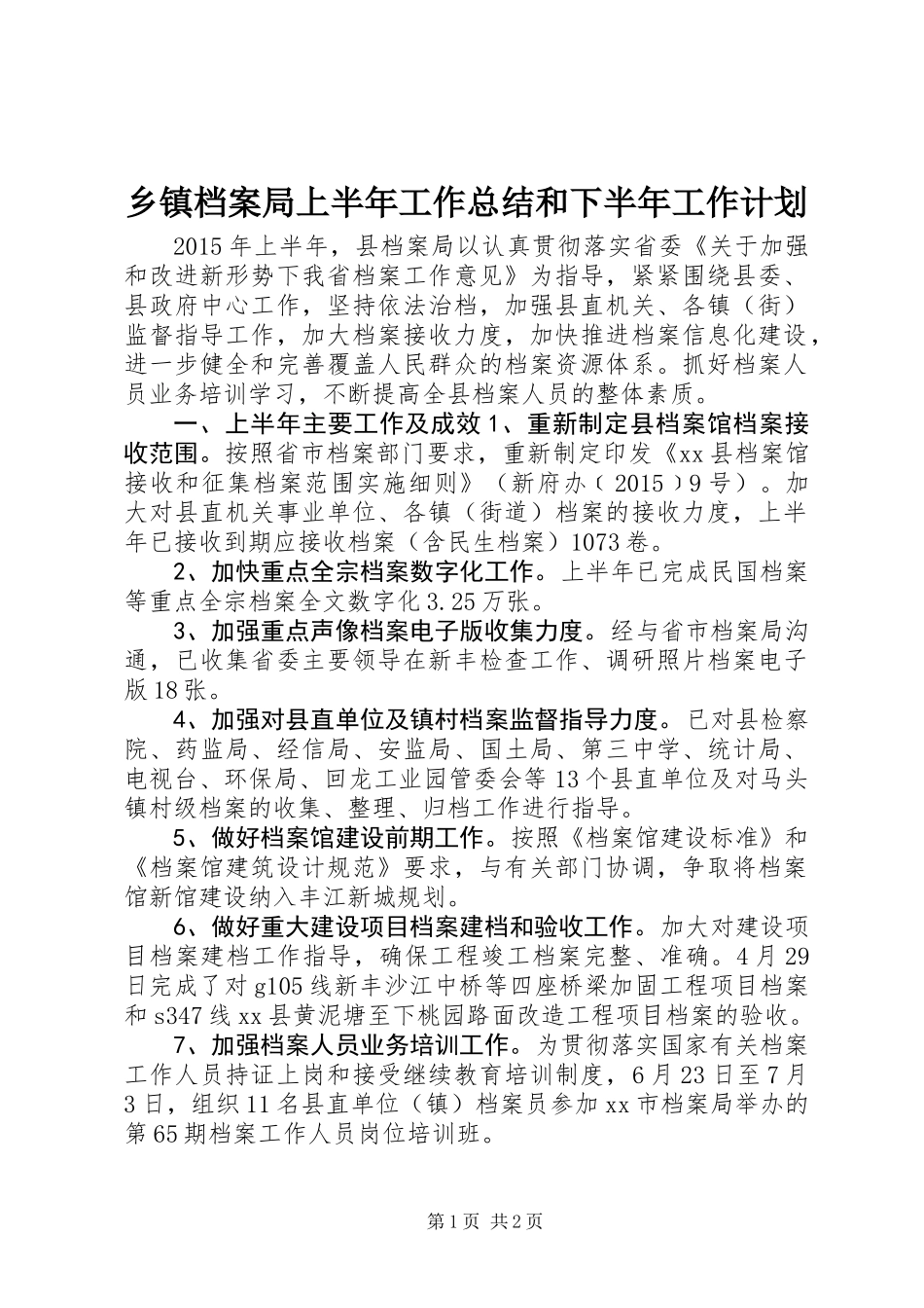 乡镇档案局上半年工作总结和下半年工作计划_第1页