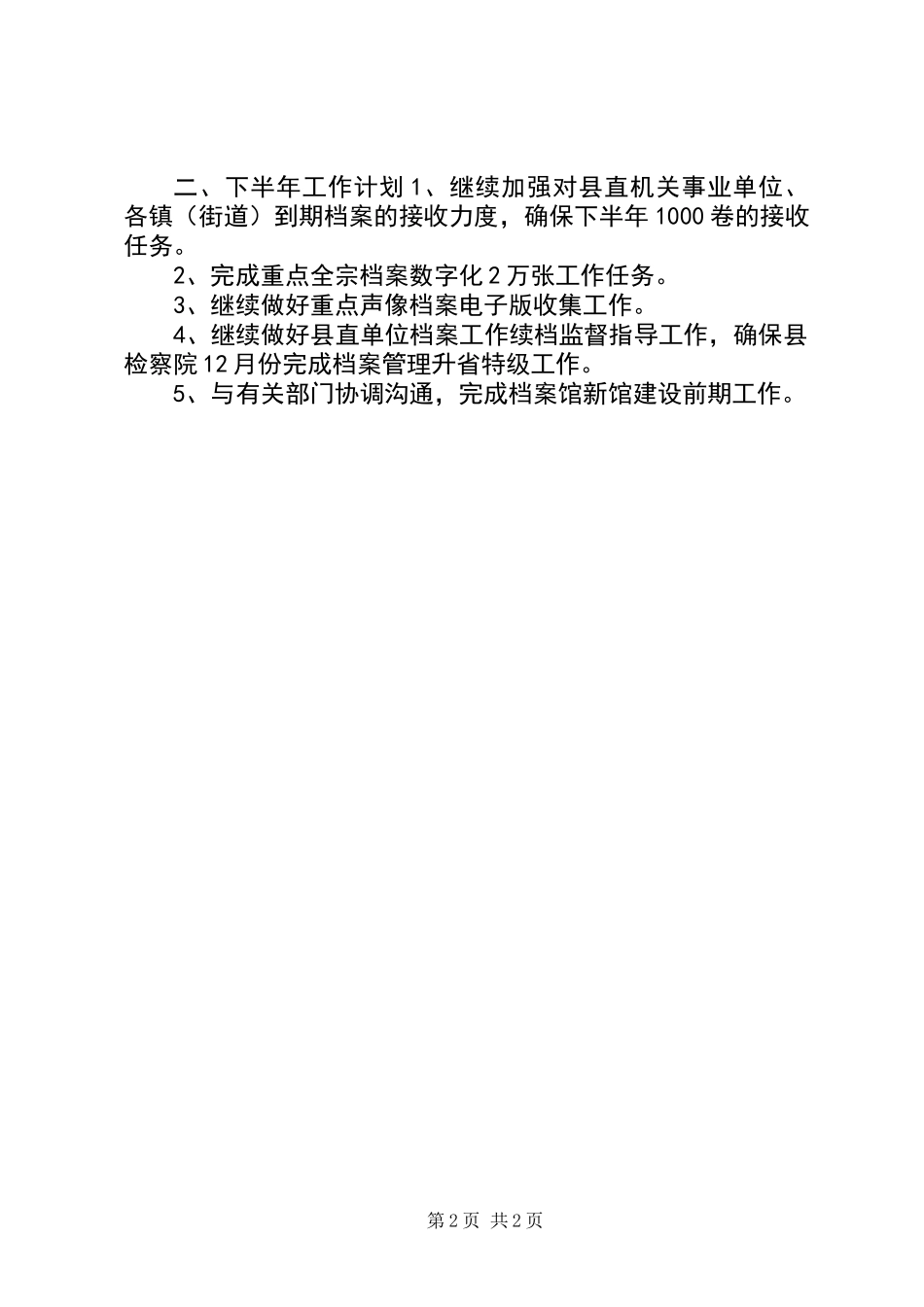 乡镇档案局上半年工作总结和下半年工作计划_第2页