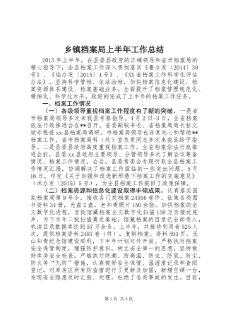 乡镇档案局上半年工作总结