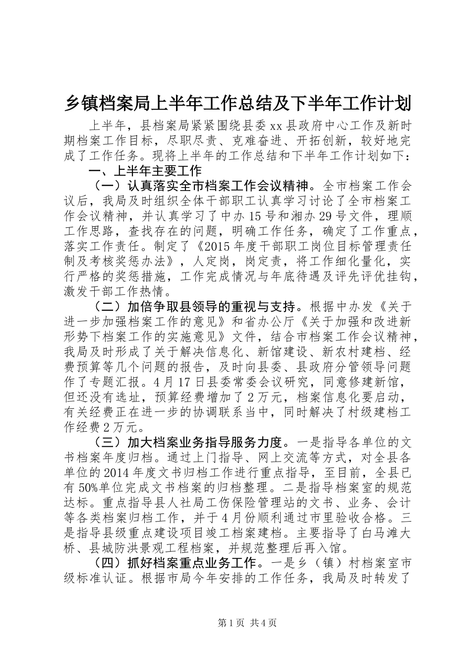 乡镇档案局上半年工作总结及下半年工作计划_第1页