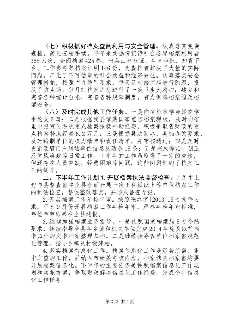 乡镇档案局上半年工作总结及下半年工作计划_第3页