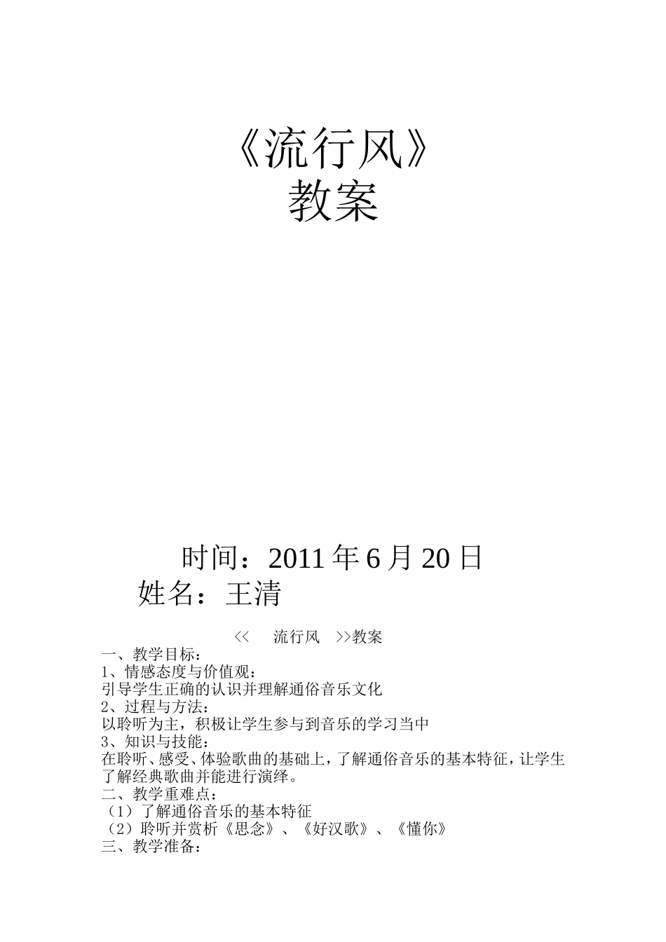 流行风教学设计_第1页